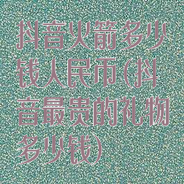 抖音火箭多少钱人民币(抖音最贵的礼物多少钱)