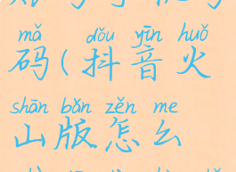 抖音火山版怎么注销账号手机号码(抖音火山版怎么注销账号手机号码不换)