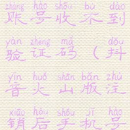 抖音火山版怎么注销账号收不到验证码(抖音火山版注销后手机号会收到解绑吗)