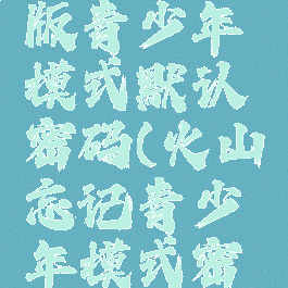 抖音火山版青少年模式默认密码(火山忘记青少年模式密码咋治)