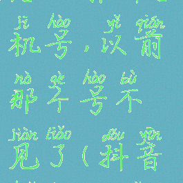 抖音火山怎么解绑手机号,以前那个号不见了(抖音火山版解绑手机号)