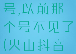 抖音火山怎么解绑手机号,以前那个号不见了(火山抖音怎么解除手机绑定)
