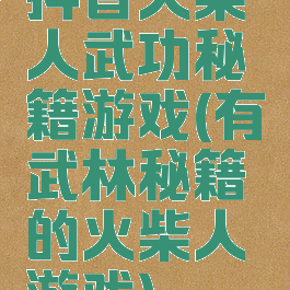 抖音火柴人武功秘籍游戏(有武林秘籍的火柴人游戏)