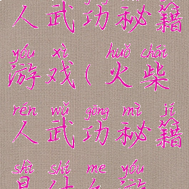 抖音火柴人武功秘籍游戏(火柴人武功秘籍是什么游戏)