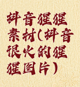 抖音猩猩素材(抖音很火的猩猩图片)