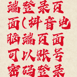 抖音电脑端登录页面(抖音电脑端页面可以账号密码登录吗)