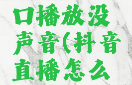 抖音直播怎么小窗口播放没声音(抖音直播怎么设置小窗口播放)
