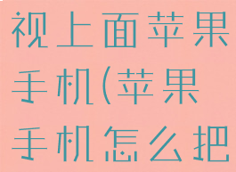 抖音直播怎么投屏到电视上面苹果手机(苹果手机怎么把抖音直播投屏)