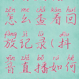 抖音直播怎么查看回放记录(抖音直播如何查看回放)