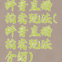 抖音直播拍卖玩法(抖音直播拍卖玩法介绍)