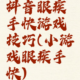 抖音眼疾手快游戏技巧(小游戏眼疾手快)