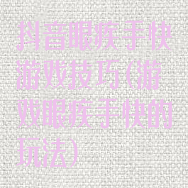 抖音眼疾手快游戏技巧(游戏眼疾手快的玩法)