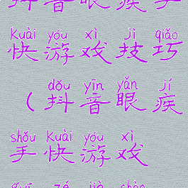 抖音眼疾手快游戏技巧(抖音眼疾手快游戏规则介绍)
