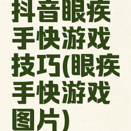 抖音眼疾手快游戏技巧(眼疾手快游戏图片)