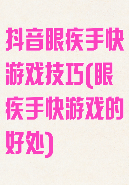 抖音眼疾手快游戏技巧(眼疾手快游戏的好处)