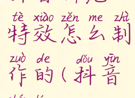 抖音神龙特效怎么制作的(抖音神龙)