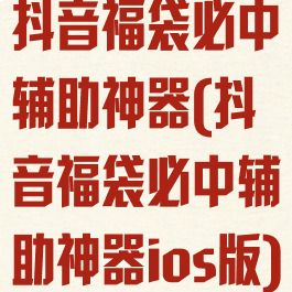 抖音福袋必中辅助神器(抖音福袋必中辅助神器ios版)
