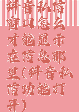 抖音私信窗口怎么才能显示在信息那里(抖音私信功能打开)