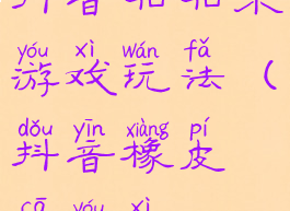 抖音粘粘乐游戏玩法(抖音橡皮擦游戏)