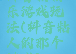 抖音粘粘乐游戏玩法(抖音粘人的那个游戏)