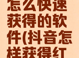 抖音红包怎么快速获得的软件(抖音怎样获得红包)