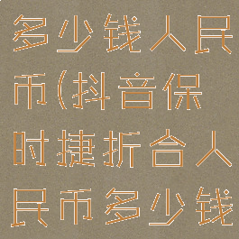 抖音保时捷多少钱人民币(抖音保时捷折合人民币多少钱)
