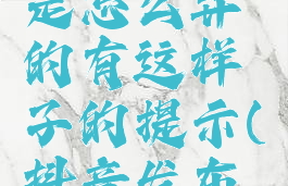 抖音发布了新作品快来看看是怎么弄的有这样子的提示(抖音发布了新作品为什么别人看不到)