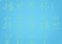 抖音可以直播世界杯(抖音直播世界杯女主播是谁)