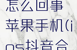 抖音合拍没有声音怎么回事苹果手机(ios抖音合拍没有自己声音)