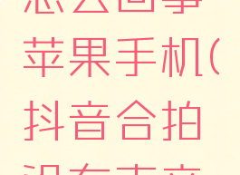 抖音合拍没有声音怎么回事苹果手机(抖音合拍没有声音怎么回事苹果手机)