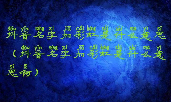 抖音名字加彩虹是什么意思(抖音名字加彩虹是什么意思啊)