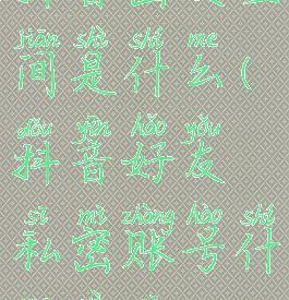 抖音密友空间是什么(抖音好友私密账号什么意思)