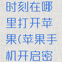 抖音密友时刻在哪里打开苹果(苹果手机开启密友)