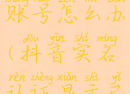 抖音实名认证显示已绑定其他账号怎么办(抖音实名认证显示已绑定其他账号怎么办)