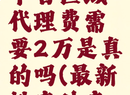 抖音外卖平台区域代理费需要2万是真的吗(最新抖音外卖区域代理)