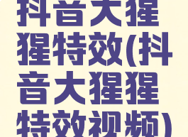 抖音大猩猩特效(抖音大猩猩特效视频)