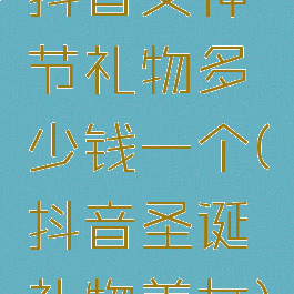 抖音女神节礼物多少钱一个(抖音圣诞礼物美女)