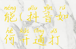 抖音如何开通打赏功能(抖音如何开通打赏功能权限)