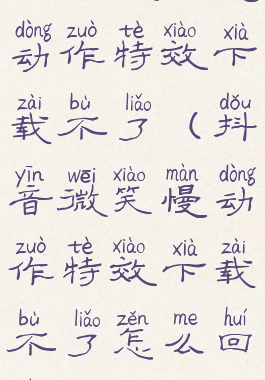 抖音微笑慢动作特效下载不了(抖音微笑慢动作特效下载不了怎么回事)