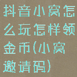抖音小窝怎么玩怎样领金币(小窝邀请码)