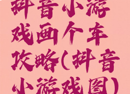 抖音小游戏画个车攻略(抖音小游戏图)