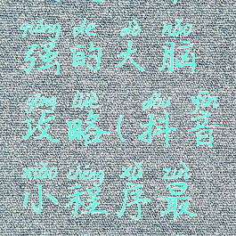 抖音小游戏史上最强的大脑攻略(抖音小程序最强的大脑攻略)