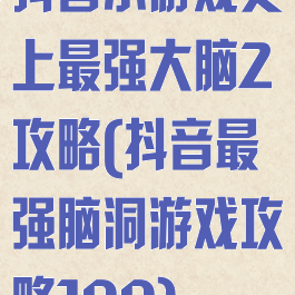 抖音小游戏史上最强大脑2攻略(抖音最强脑洞游戏攻略100)