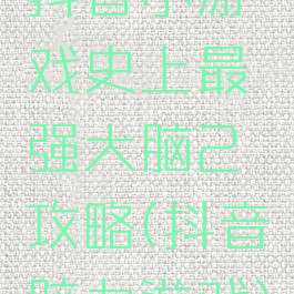 抖音小游戏史上最强大脑2攻略(抖音脑力游戏)