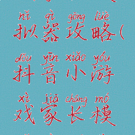 抖音小游戏家长模拟器攻略(抖音小游戏家长模拟器无限金币)