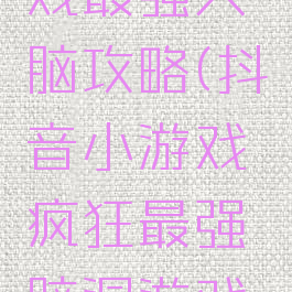 抖音小游戏最强大脑攻略(抖音小游戏疯狂最强脑洞游戏攻略)