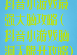 抖音小游戏最强大脑攻略(抖音小游戏脑洞无限开攻略)