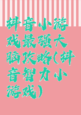 抖音小游戏最强大脑攻略(抖音智力小游戏)