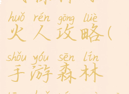 抖音小游戏森林冰火人攻略(手游森林冰火人过关攻略)