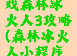抖音小游戏森林冰火人3攻略(森林冰火人小程序攻略)